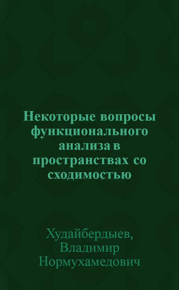 Некоторые вопросы функционального анализа в пространствах со сходимостью : Автореф. дис. на соиск. учен. степ. канд. физ.-мат. наук : (01.01.01)