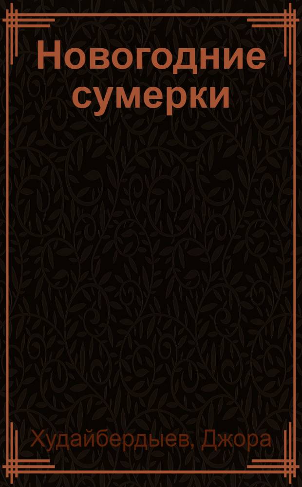 Новогодние сумерки : Пьеса в 2-х ч