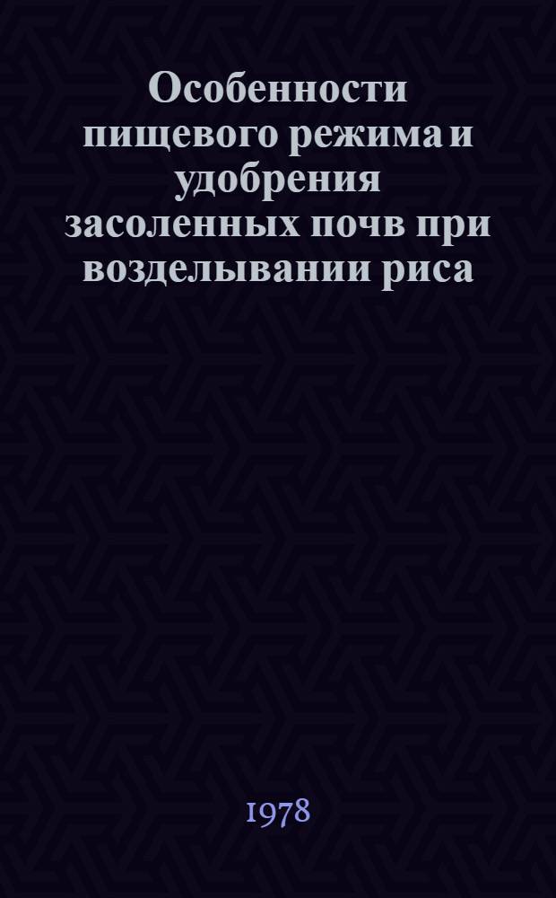 Особенности пищевого режима и удобрения засоленных почв при возделывании риса : Автореф. дис. на соиск. учен. степ. канд. с.-х. наук : (06.01.04)