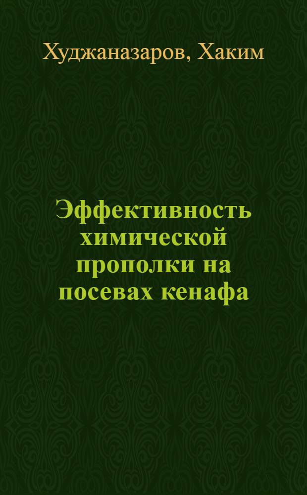 Эффективность химической прополки на посевах кенафа : Автореф. дис. на соиск. учен. степ. канд. с.-х. наук : (06.01.01)