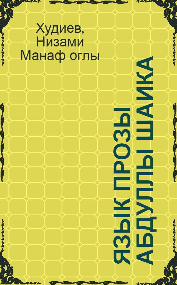 Язык прозы Абдуллы Шаика : (Лексика и фразеология) : Автореф. дис. на соиск. учен. степени канд. филол. наук : (10.02.02)