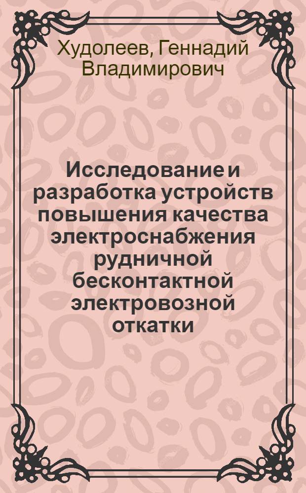 Исследование и разработка устройств повышения качества электроснабжения рудничной бесконтактной электровозной откатки : Автореф. дис. на соиск. учен. степени канд. техн. наук : (05.09.03)