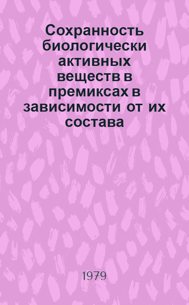 Сохранность биологически активных веществ в премиксах в зависимости от их состава, срока хранения и технологии приготовления : Автореф. дис. на соиск. учен. степ. канд. с.-х. наук : (06.02.02)