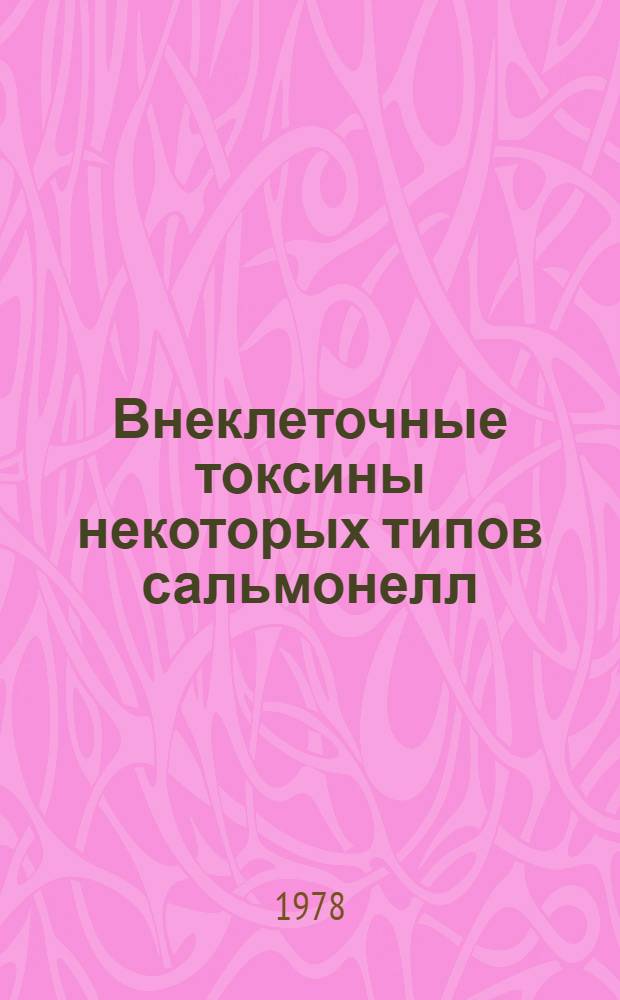 Внеклеточные токсины некоторых типов сальмонелл : Автореф. дис. на соиск. учен. степени канд. мед. наук : (03.00.07)