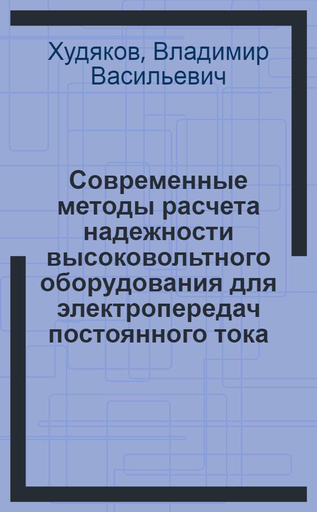 Современные методы расчета надежности высоковольтного оборудования для электропередач постоянного тока
