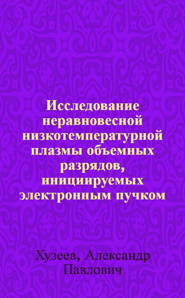 Исследование неравновесной низкотемпературной плазмы объемных разрядов, инициируемых электронным пучком : Автореф. дис. на соиск. учен. степ. канд. физ.-мат. наук : (01.04.04)