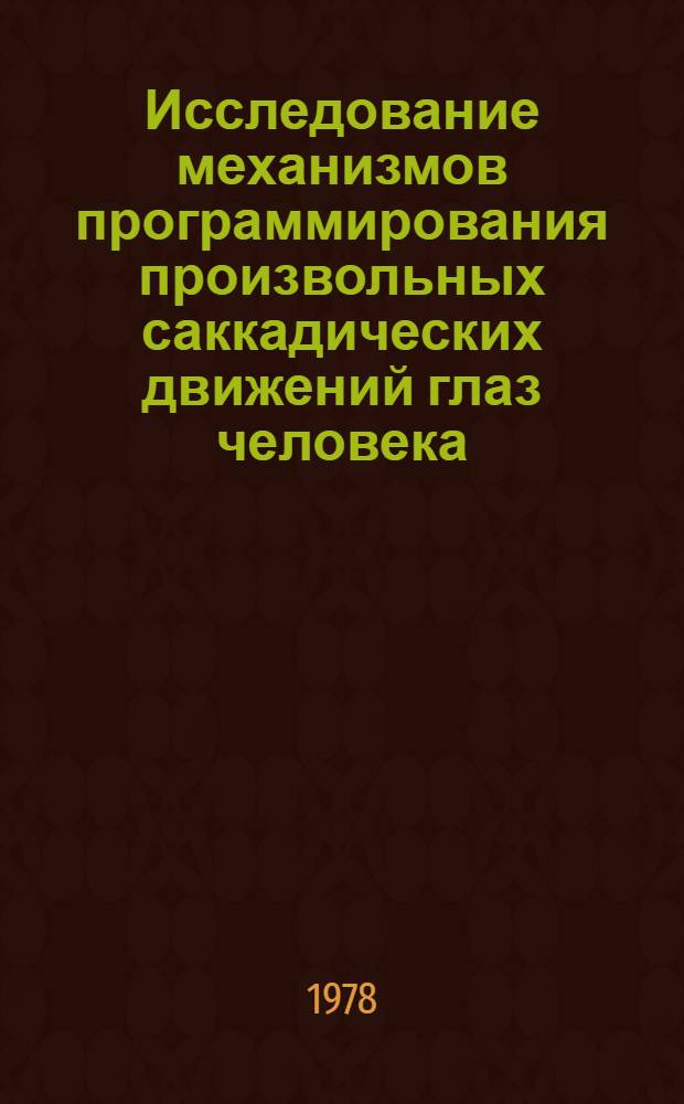 Исследование механизмов программирования произвольных саккадических движений глаз человека : Автореф. дис. на соиск. учен. степени канд. психол. наук : (19.00.01)