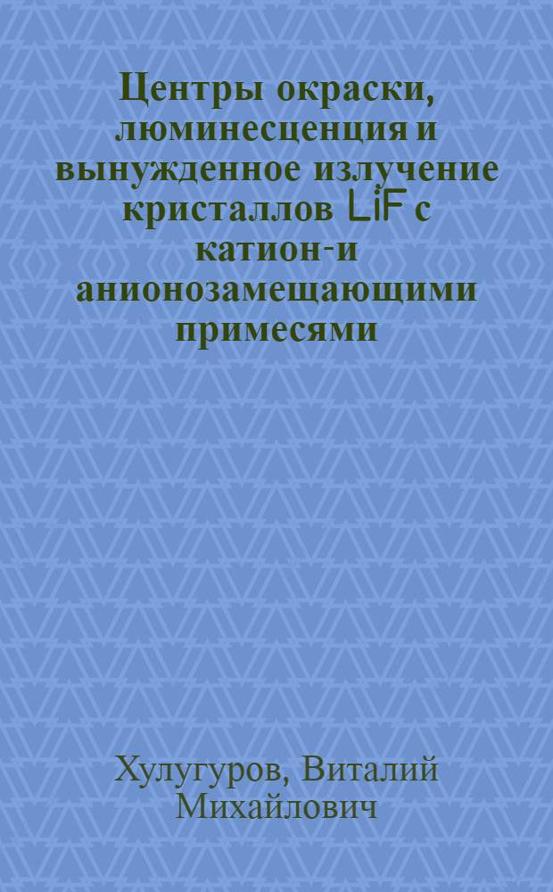 Центры окраски, люминесценция и вынужденное излучение кристаллов LiF с катионо- и анионозамещающими примесями : Автореф. дис. на соиск. учен. степ. канд. физ.-мат. наук : (01.04.01)