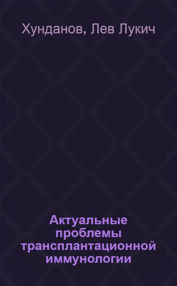 Актуальные проблемы трансплантационной иммунологии