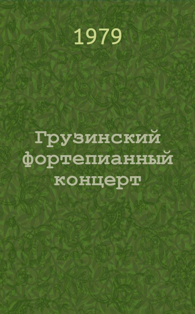 Грузинский фортепианный концерт : Автореф. дис. на соиск. учен. степ. канд. искусствоведения : (17.00.02)