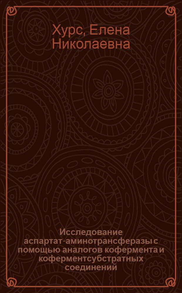 Исследование аспартат-аминотрансферазы с помощью аналогов кофермента и коферментсубстратных соединений : Автореф. дис. на соиск. учен. степ. канд. хим. наук : (03.00.03)