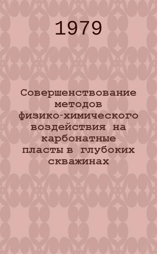 Совершенствование методов физико-химического воздействия на карбонатные пласты в глубоких скважинах : Автореф. дис. на соиск. учен. степ. к. т. н