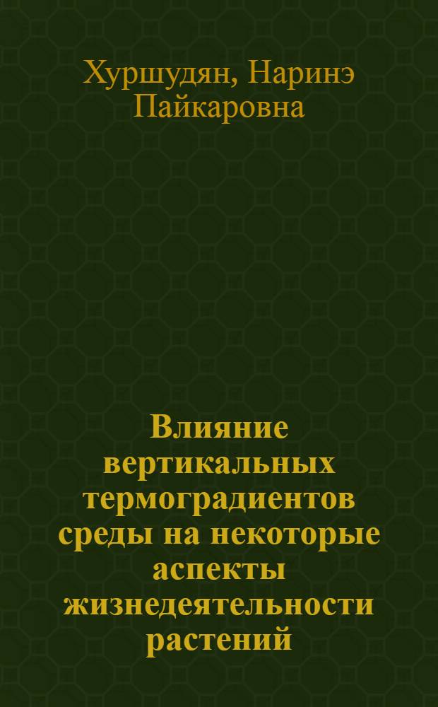 Влияние вертикальных термоградиентов среды на некоторые аспекты жизнедеятельности растений : Автореф. дис. на соиск. учен. степ. канд. биол. наук : (03.00.12)