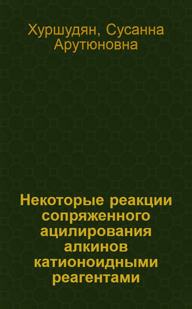 Некоторые реакции сопряженного ацилирования алкинов катионоидными реагентами : Автореф. дис. на соиск. учен. степени канд. хим. наук : (02.00.03)
