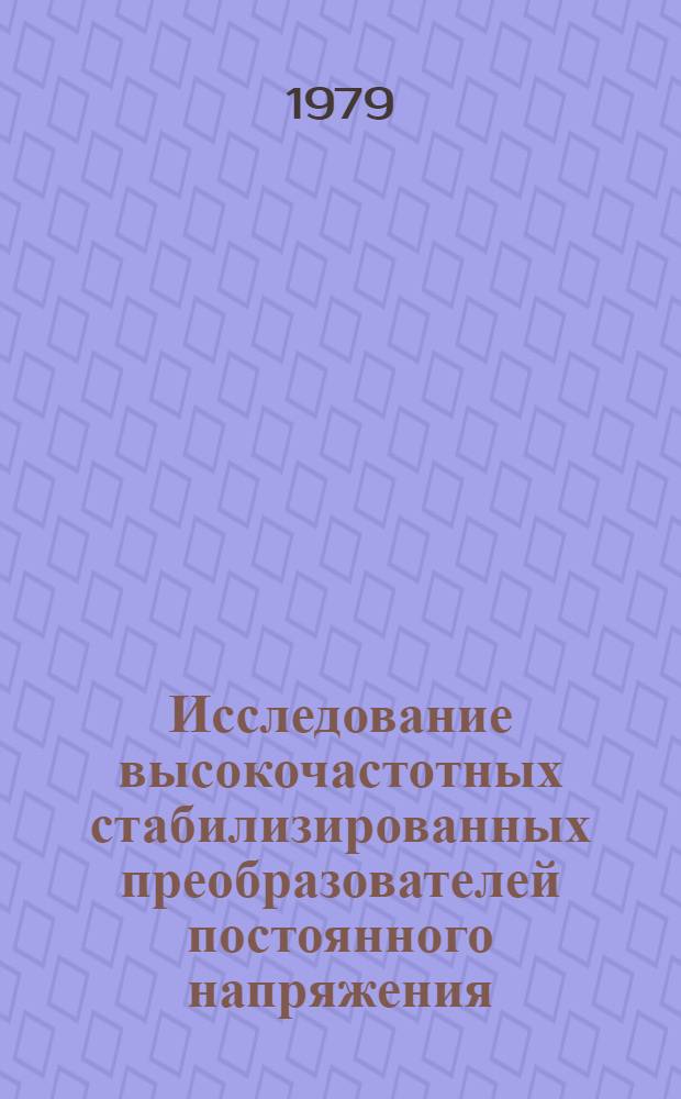 Исследование высокочастотных стабилизированных преобразователей постоянного напряжения : Автореф. дис. на соиск. учен. степ. к. т. н