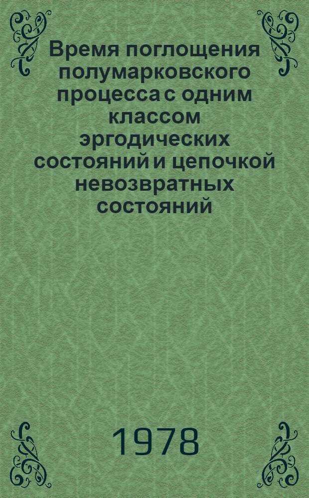 Время поглощения полумарковского процесса с одним классом эргодических состояний и цепочкой невозвратных состояний