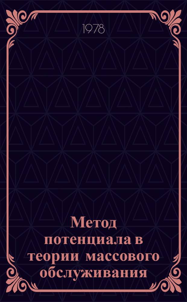 Метод потенциала в теории массового обслуживания : Автореф. дис. на соиск. учен. степ. канд. физ.-мат. наук : (01.01.05)