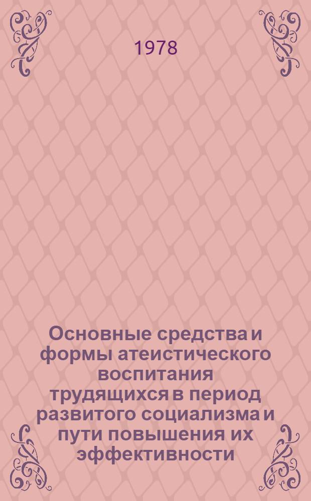 Основные средства и формы атеистического воспитания трудящихся в период развитого социализма и пути повышения их эффективности : (На материалах Узбекистана) : Автореф. дис. на соиск. учен. степени канд. филос. наук : (09.00.06)