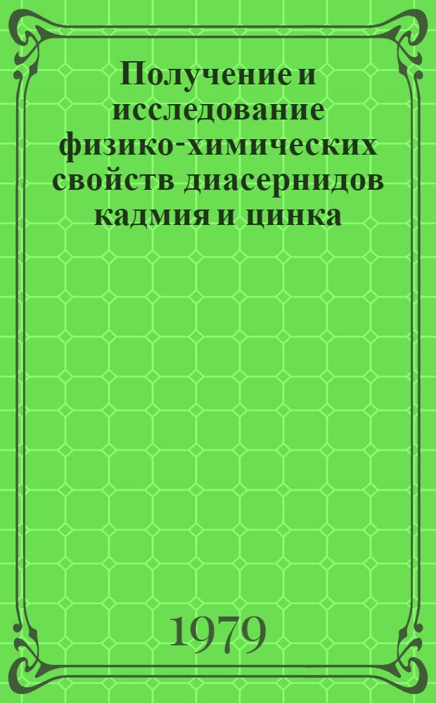 Получение и исследование физико-химических свойств диасернидов кадмия и цинка : Автореф. дис. на соиск. учен. степ. к. х. н