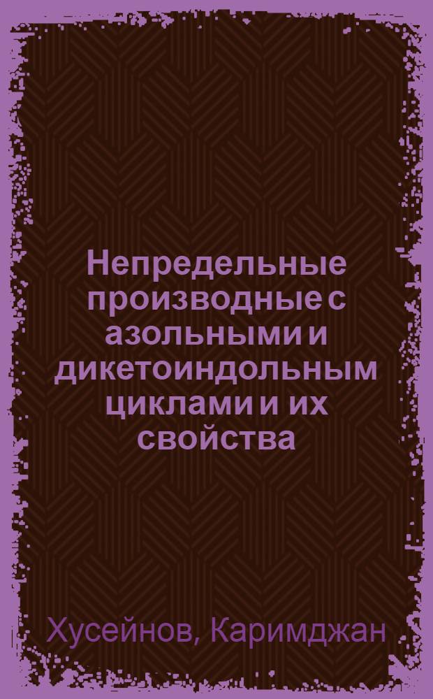 Непредельные производные с азольными и дикетоиндольным циклами и их свойства : Автореф. дис. на соиск. учен. степени канд. хим. наук : (02.00.03)