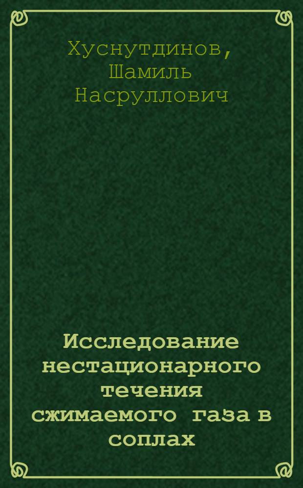 Исследование нестационарного течения сжимаемого газа в соплах : Автореф. дис. на соиск. учен. степ. к. т. н