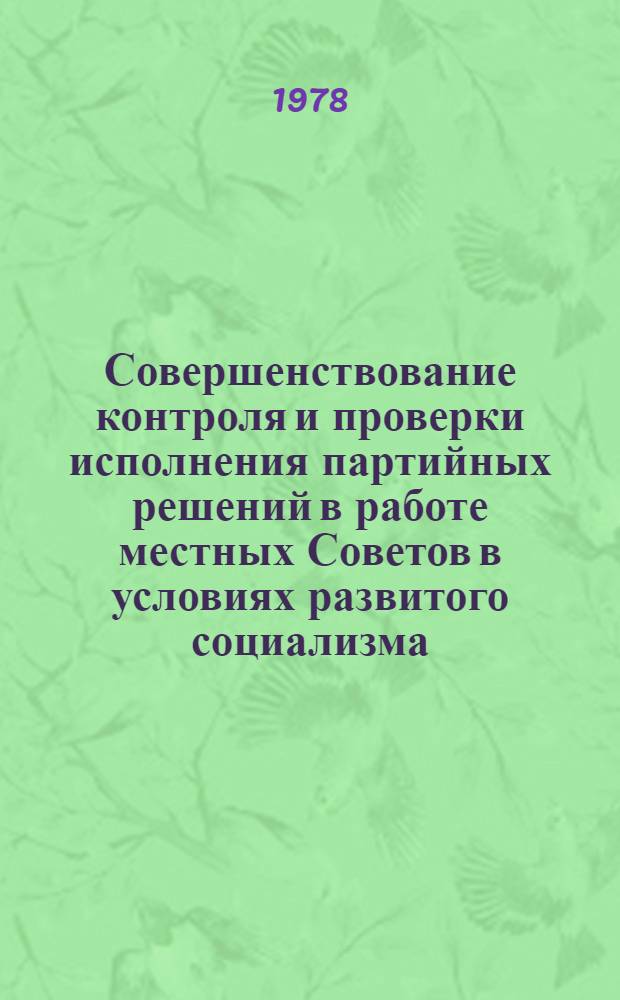 Совершенствование контроля и проверки исполнения партийных решений в работе местных Советов в условиях развитого социализма : Автореф. дис. на соиск. учен. степени канд. ист. наук : (07.00.14)