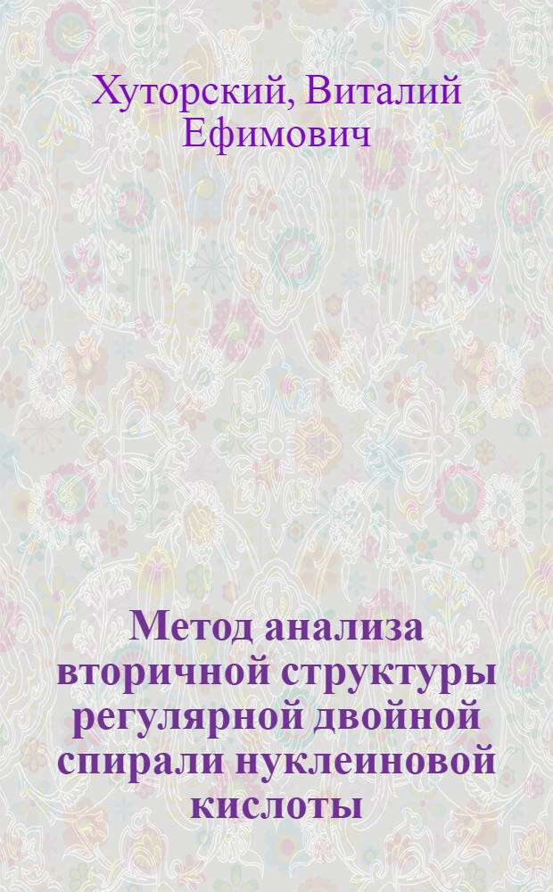 Метод анализа вторичной структуры регулярной двойной спирали нуклеиновой кислоты
