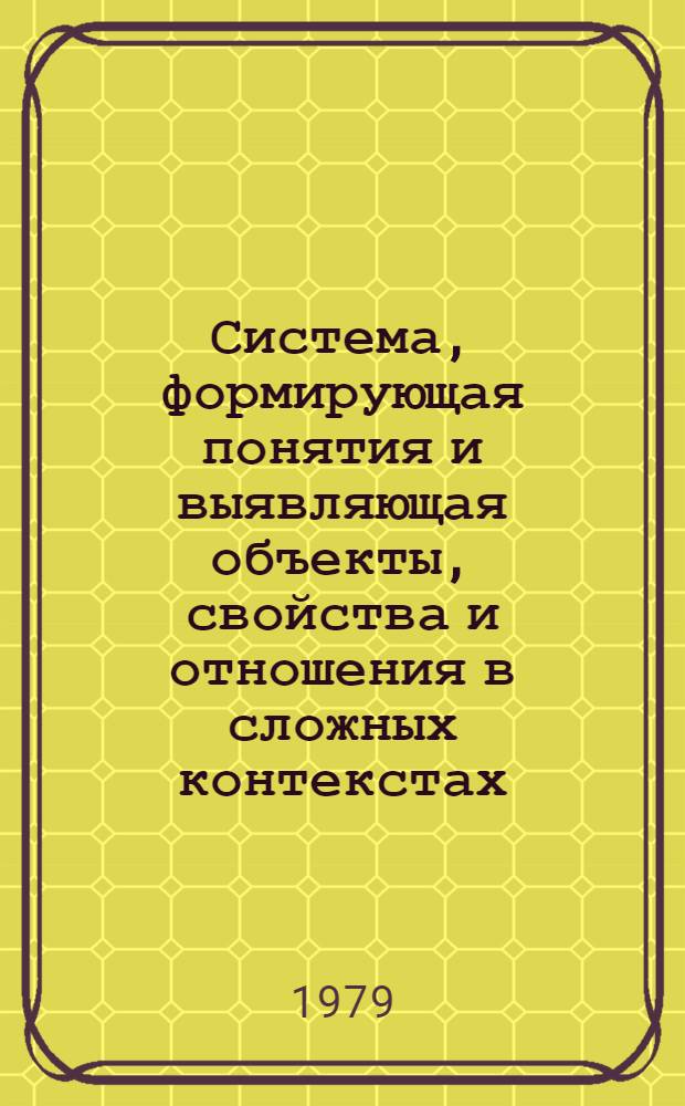 Система, формирующая понятия и выявляющая объекты, свойства и отношения в сложных контекстах