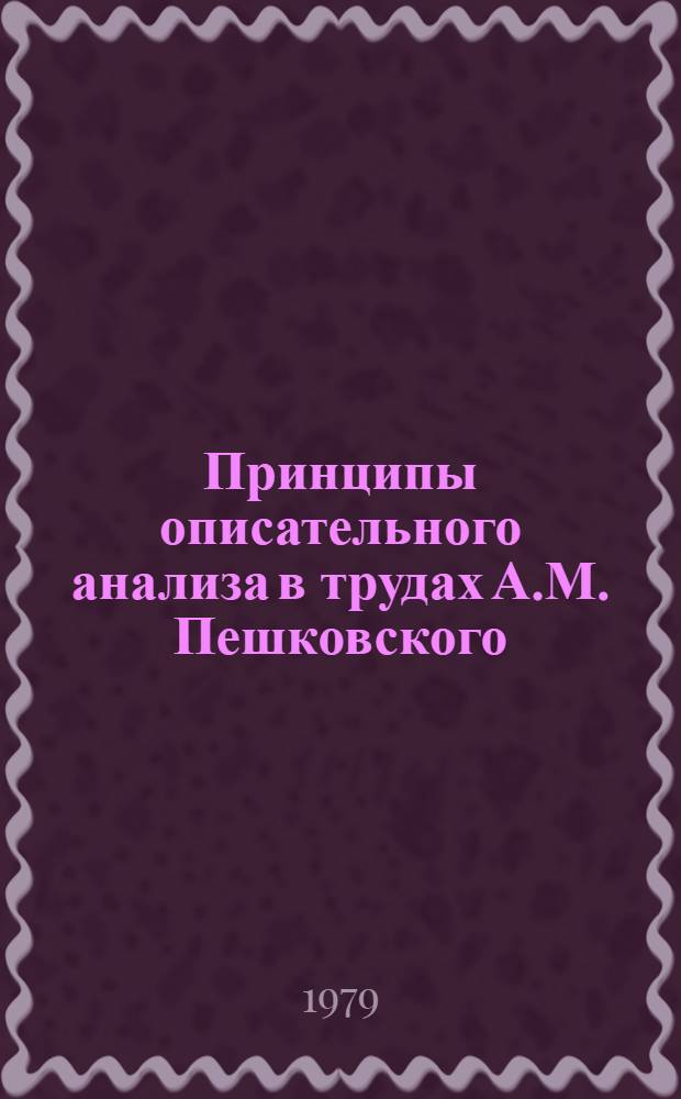 Принципы описательного анализа в трудах А.М. Пешковского