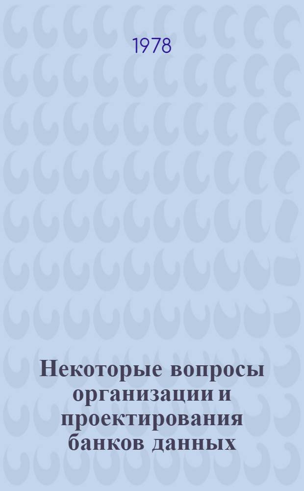 Некоторые вопросы организации и проектирования банков данных : Автореф. дис. на соиск. учен. степени канд. экон. наук : (08.00.13)