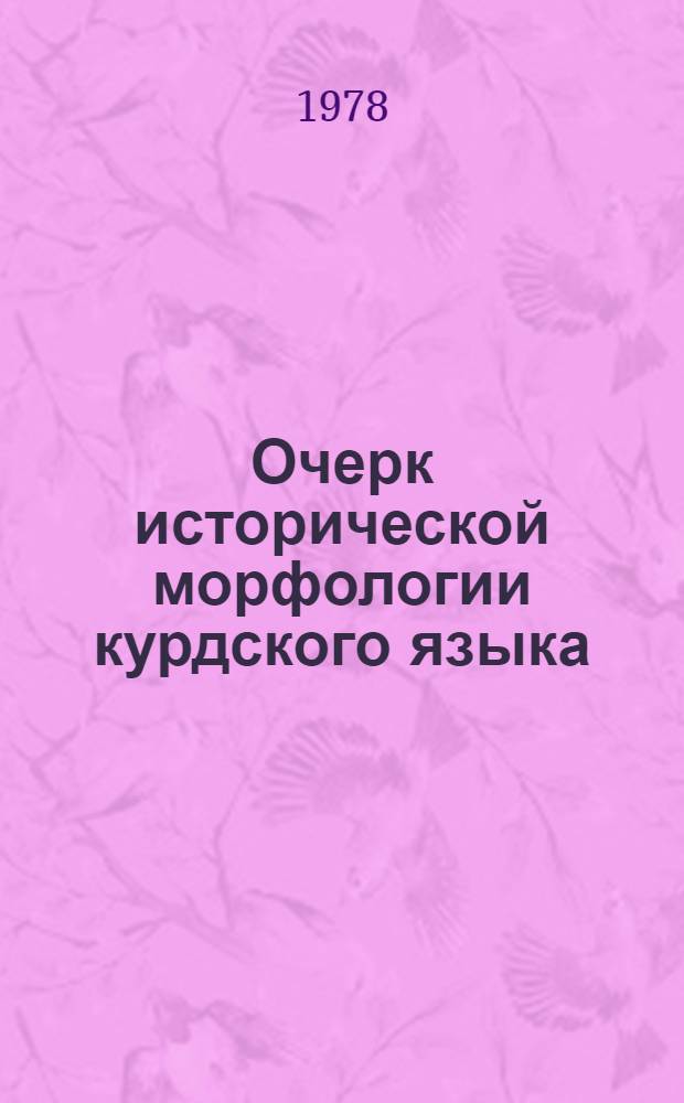 Очерк исторической морфологии курдского языка