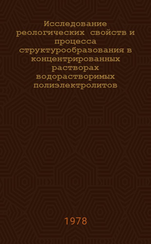 Исследование реологических свойств и процесса структурообразования в концентрированных растворах водорастворимых полиэлектролитов : Автореф. дис. на соиск. учен. степени канд. хим. наук : (02.00.11)