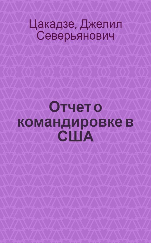 Отчет о командировке в США