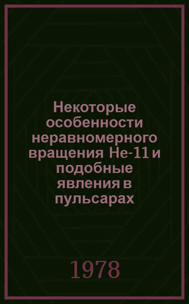 Некоторые особенности неравномерного вращения He-11 и подобные явления в пульсарах : Автореф. дис. на соиск. учен. степени канд. физ.-мат. наук : (01.04.09)