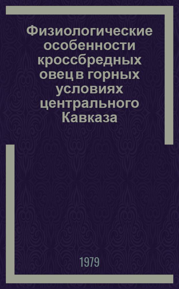 Физиологические особенности кроссбредных овец в горных условиях центрального Кавказа : Автореф. дис. на соиск. учен. степ. канд. биол. наук : (03.00.13)