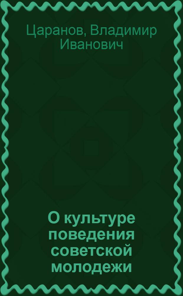 О культуре поведения советской молодежи