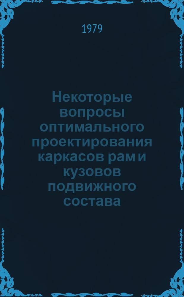 Некоторые вопросы оптимального проектирования каркасов рам и кузовов подвижного состава : Автореф. дис. на соиск. учен. степ. канд. техн. наук : (05.22.07)