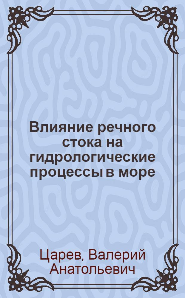 Влияние речного стока на гидрологические процессы в море : (На прим. Белого моря) : Автореф. дис. на соиск. учен. степ. канд. физ.-мат. наук : (11.00.08)