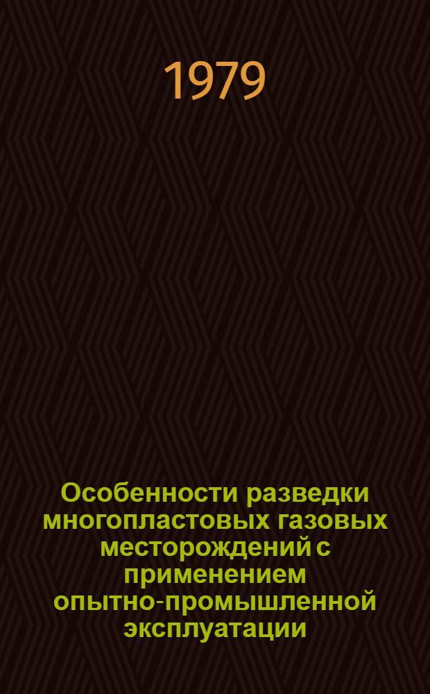 Особенности разведки многопластовых газовых месторождений с применением опытно-промышленной эксплуатации : Автореф. дис. на соиск. учен. степ. канд. геол.-минерал. наук : (04.00.17)