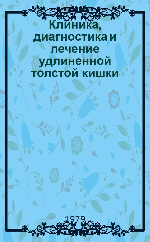 Клиника, диагностика и лечение удлиненной толстой кишки : Автореф. дис. на соиск. учен. степ. д. м. н