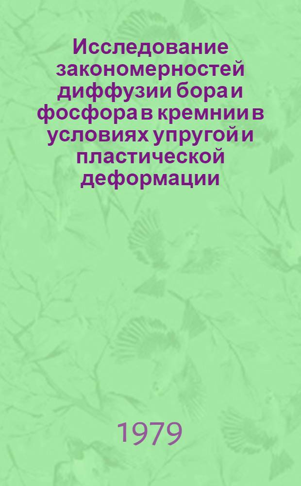 Исследование закономерностей диффузии бора и фосфора в кремнии в условиях упругой и пластической деформации : Автореф. дис. на соиск. учен. степ. канд. физ.-мат. наук : (01.04.10)