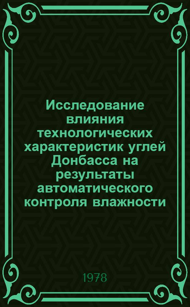 Исследование влияния технологических характеристик углей Донбасса на результаты автоматического контроля влажности : Автореф. дис. на соиск. учен. степени канд. техн. наук : (05.15.08)
