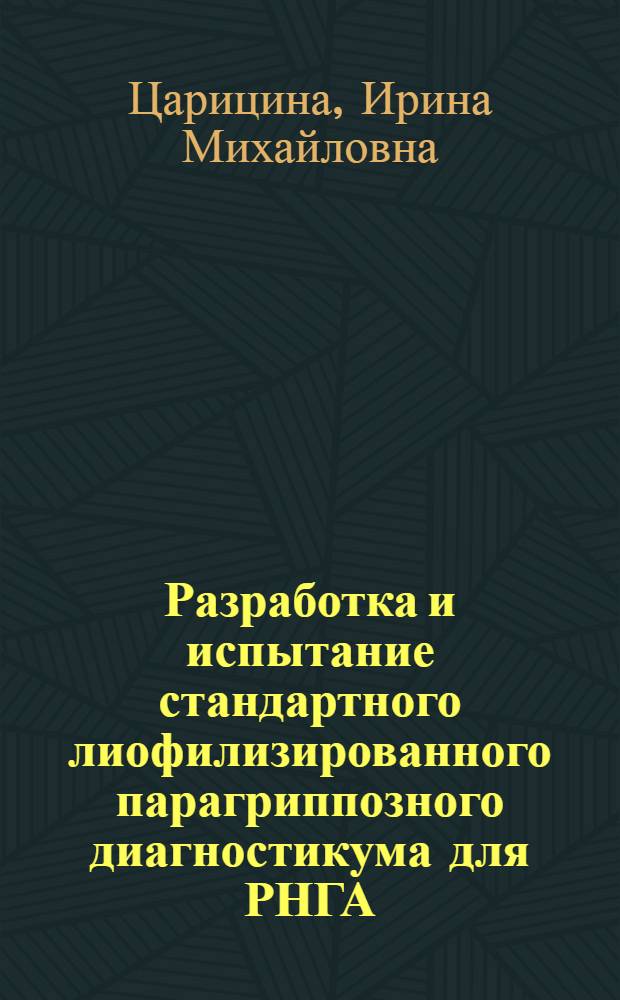 Разработка и испытание стандартного лиофилизированного парагриппозного диагностикума для РНГА : Автореф. дис. на соиск. учен. степ. канд. биол. наук : (03.00.06)