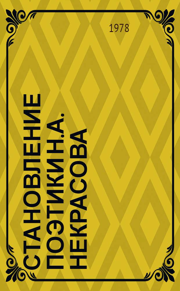 Становление поэтики Н.А. Некрасова : (Стихотвор. произведения 1840-1845 гг.) : Автореф. дис. на соиск. учен. степ. к. филол. н