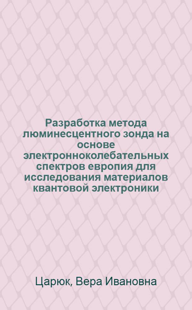 Разработка метода люминесцентного зонда на основе электронноколебательных спектров европия для исследования материалов квантовой электроники : Автореф. дис. на соиск. учен. степени канд. физ.-мат. наук : (01.04.05)