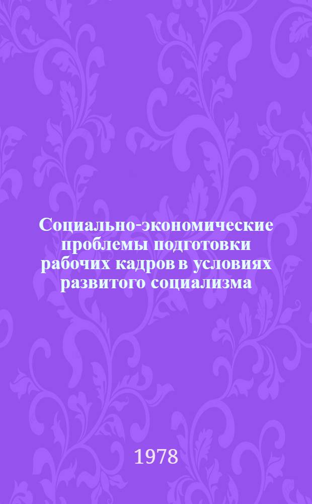 Социально-экономические проблемы подготовки рабочих кадров в условиях развитого социализма : Автореф. дис. на соиск. учен. степени канд. экон. наук : (08.00.01)