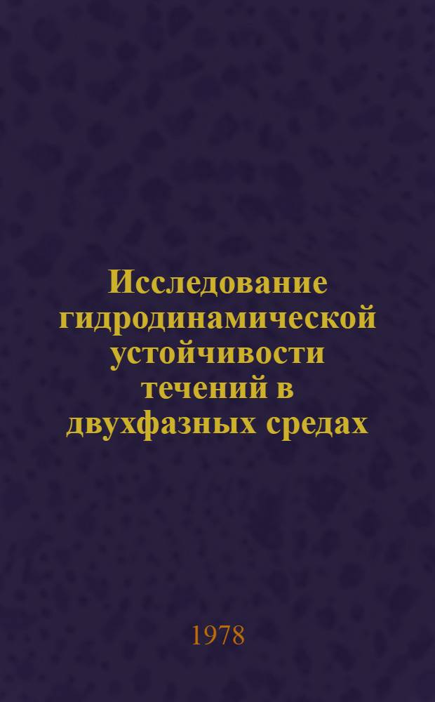 Исследование гидродинамической устойчивости течений в двухфазных средах : Автореф. дис. на соиск. учен. степ. канд. физ.-мат. наук : (01.04.14)