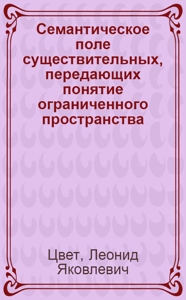 Семантическое поле существительных, передающих понятие ограниченного пространства : (На материале англ. кристаллогр. терминологии) : Автореф. дис. на соиск. учен. степ. канд. филол. наук : (10.02.04)