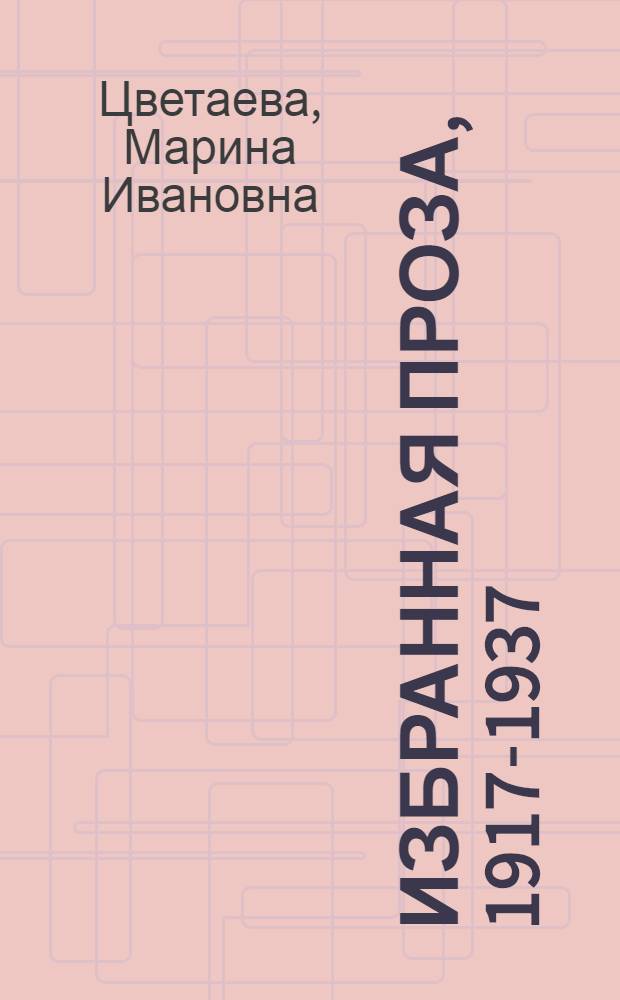 Избранная проза, 1917-1937 : В 2 т