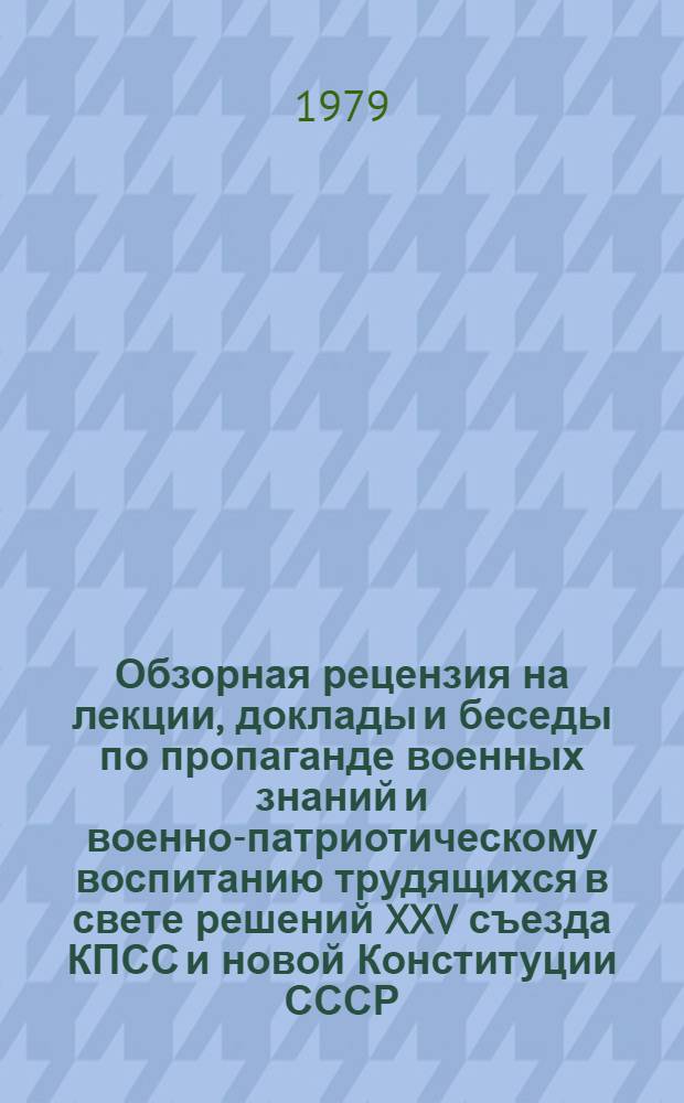 Обзорная рецензия на лекции, доклады и беседы по пропаганде военных знаний и военно-патриотическому воспитанию трудящихся в свете решений XXV съезда КПСС и новой Конституции СССР
